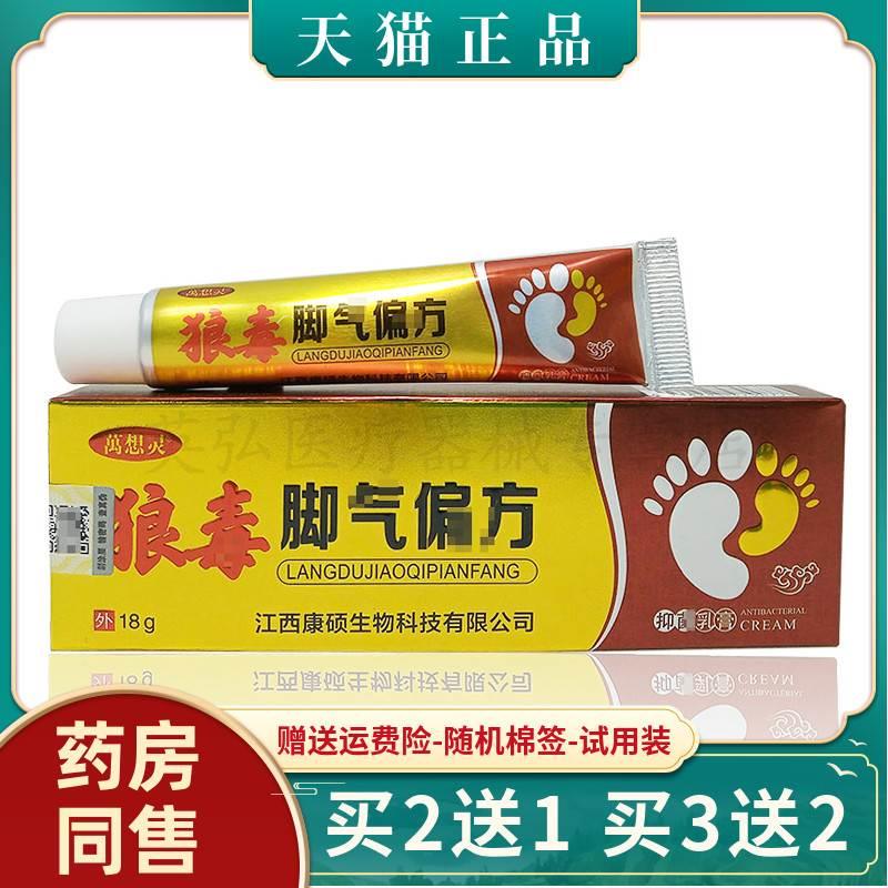 【3支仅72/5送4】萬想灵狼毒脚气pian方乳膏18g/支