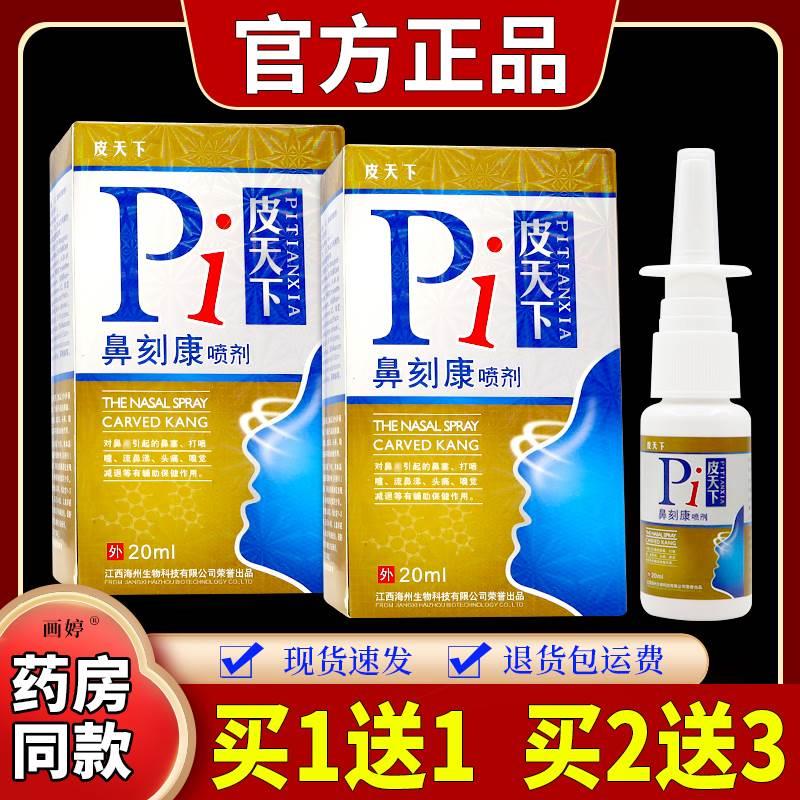 买1送1 买2送3】皮天下鼻刻康喷剂20ml/瓶外用抑菌喷雾剂濞子不通