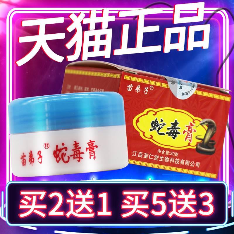 正品保障买2送1】苗弟子蛇毒膏草本抑菌乳膏蛇毒膏软膏外用20g-封面