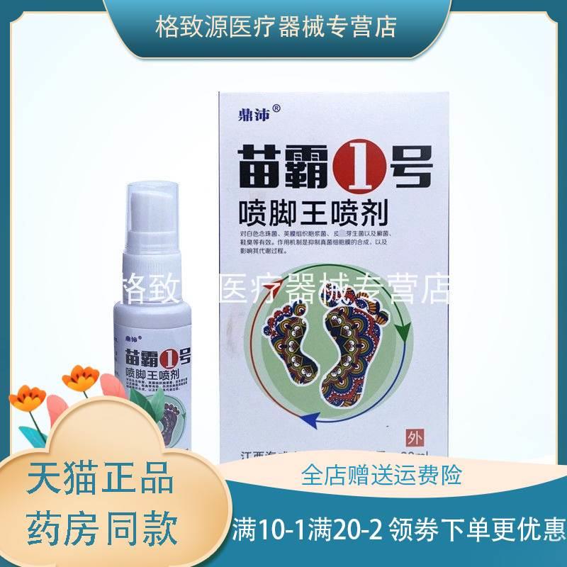 鼎沛苗霸1号喷脚王喷剂30ml/瓶杀菌止痒软膏瘙痒皮肤水泡抑菌zxx