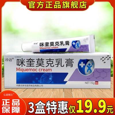 珍语咪奎莫克乳膏15g【正品】皮肤过敏性瘙痒蚊虫叮咬外用止痒膏