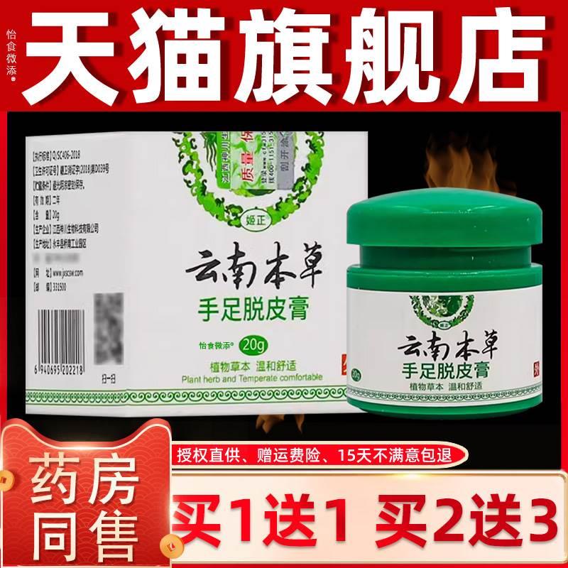 【正品买1送1】姬正云南本草手足脱皮膏20克/盒皮肤外用草本乳膏