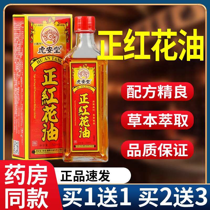 虎安堂老牌正红花油按摩油关节不适皮肤外用抑菌红花油液正品l3