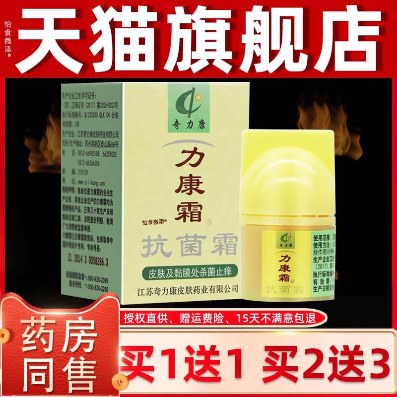 官方正品【1送1】力康霜抗菌霜软膏江苏奇力康旗舰店实体同款乳膏