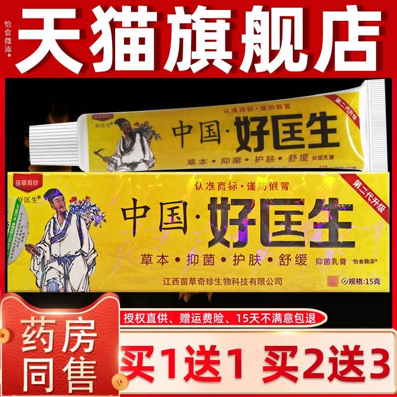 【买1送1买2送3】正品明尼舒达中国好医生抑菌止痒乳膏草本软膏