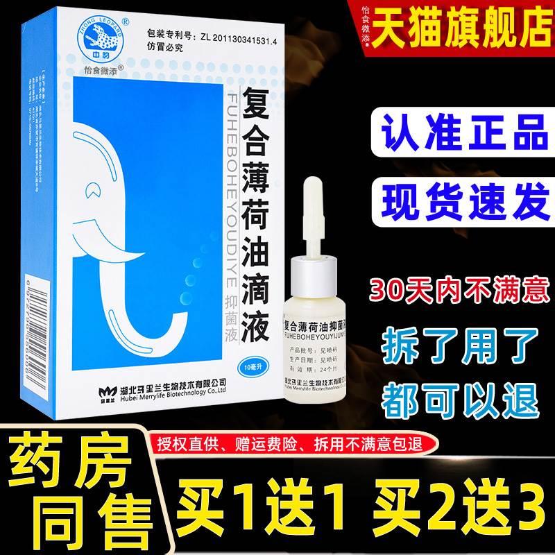 【买1送1】中豹复方薄荷油滴鼻液成人薄荷脑鼻塞喷雾剂官方正品