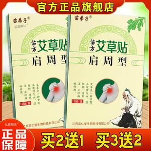 苗弟子苗方艾草贴肩周型12贴【正品】肩周不适跌打损伤外用艾草贴