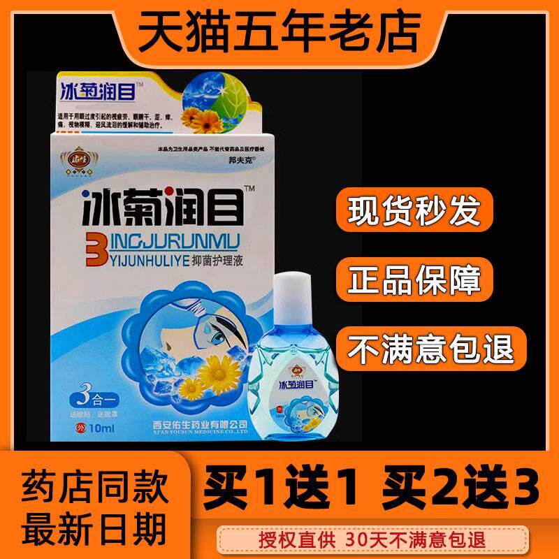 东崎汉方冰菊润目护理液滴眼液缓解眼疲劳眼水电脑上班族学生