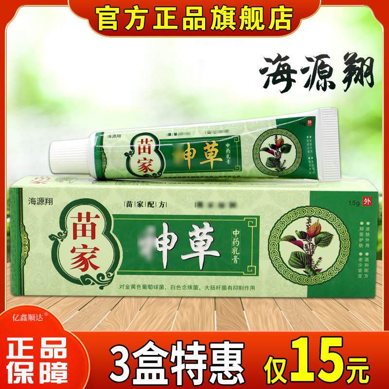 海源翔苗家神草中药乳膏15g皮肤外用止痒膏温和不刺激抑菌消毒膏