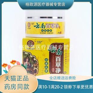 买2送1 百年御夫堂云南百草净乳膏20g汗疱手脚藓痒水泡止痒膏