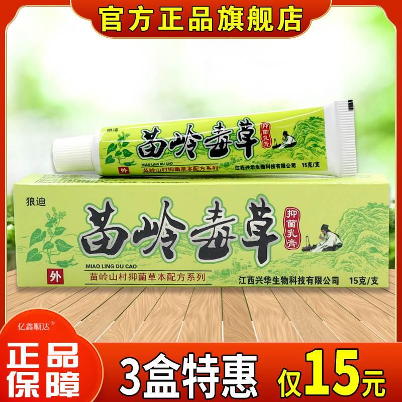 狼迪苗岭毒草抑菌乳膏15g皮肤湿疹红疹外用止痒舒缓护理膏消毒膏