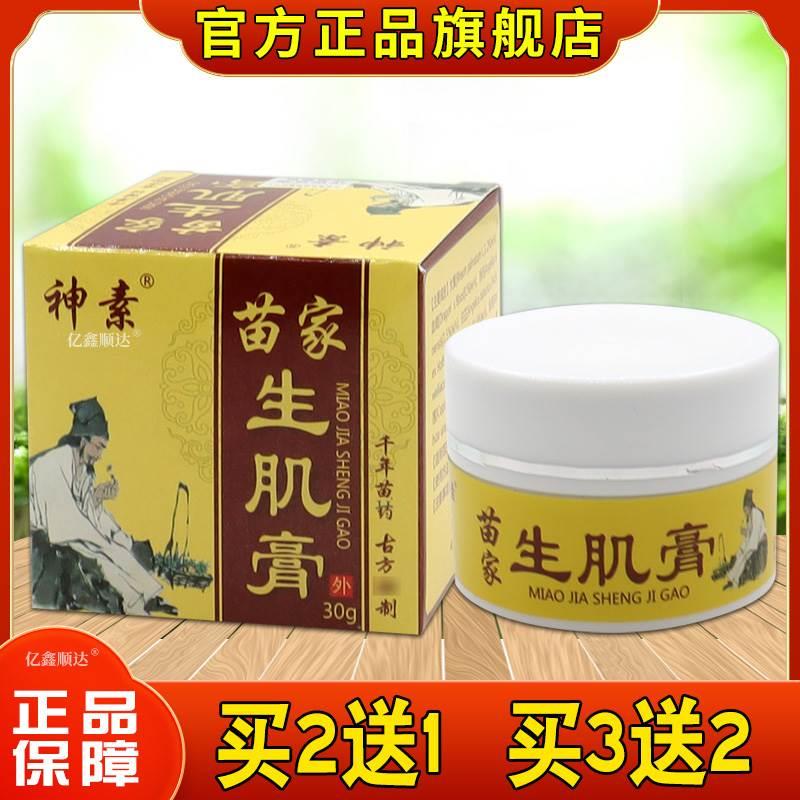 神素苗家生肌膏30g【天猫正品】膏卧床老人伤口愈合损伤修复膏