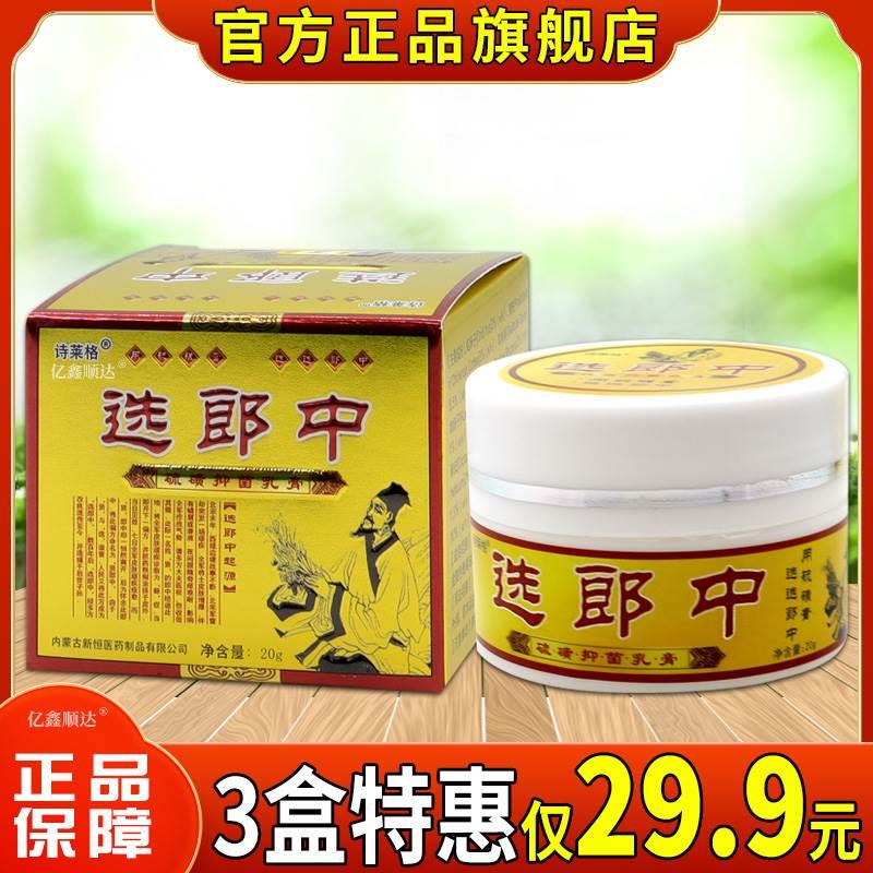 诗莱格选郎中硫磺抑菌乳膏20g皮肤外用舒缓护理膏温和不刺激正品