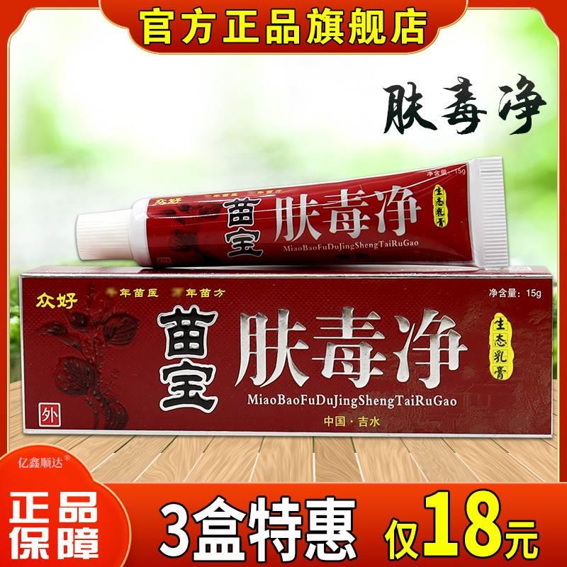 众好苗宝肤毒净生态乳膏15g【正品】皮肤止痒杀菌消毒膏四季皆宜