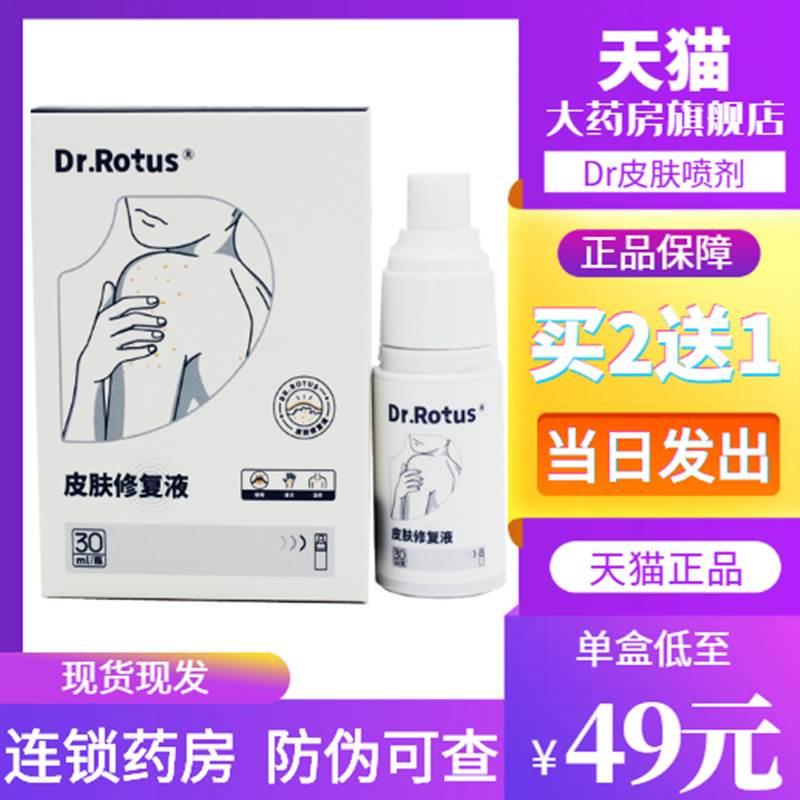 Dr.Rotus湿疹凝胶皮肤修复液喷剂改善皮肤瘙痒止痒干性非皮炎XZ6 医疗器械 保健理疗 原图主图