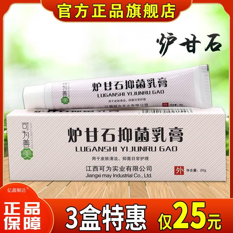 可为善美炉甘石抑菌乳膏20g皮肤瘙痒湿疹红疹外用止痒舒缓消毒膏-封面