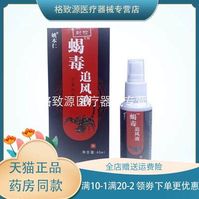 姚本仁蝎毒追风液60ml/瓶膝盖滑膜关节贴腱鞘腰痛腰疼颈椎zxx