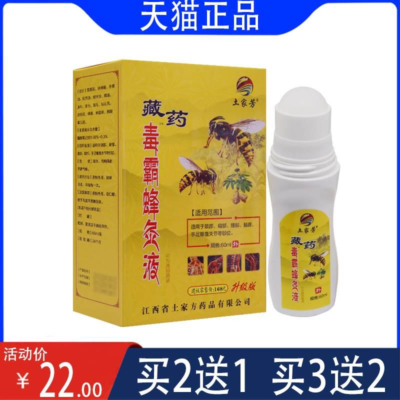 【6月到期 特价卖】土家芳藏药毒霸蜂灸液走珠 颈肩腰腿可用60ml