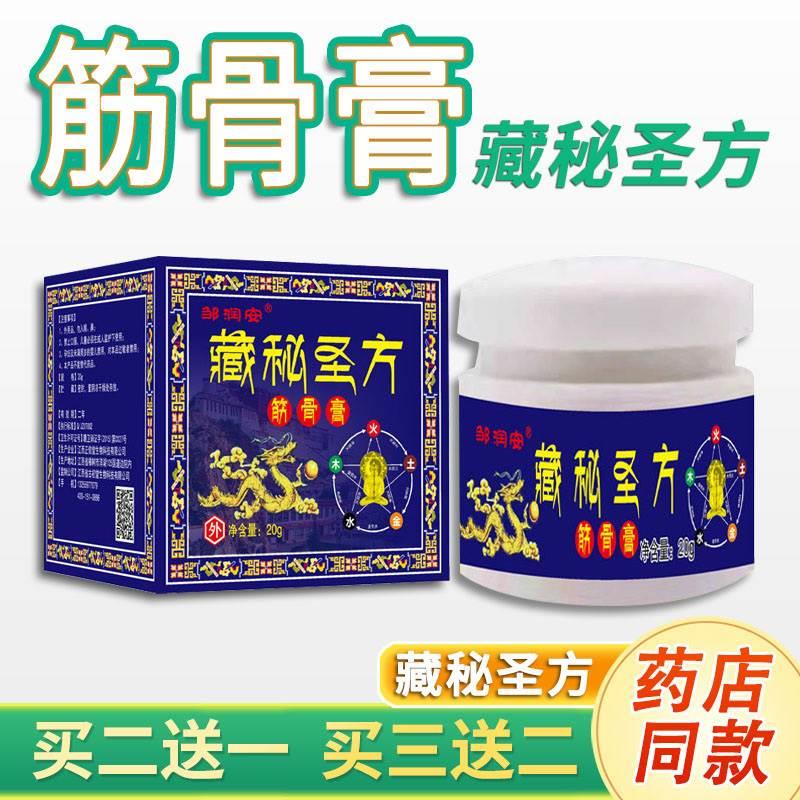 邹润安藏秘圣方筋骨膏正品20g皮肤外用软膏抑菌