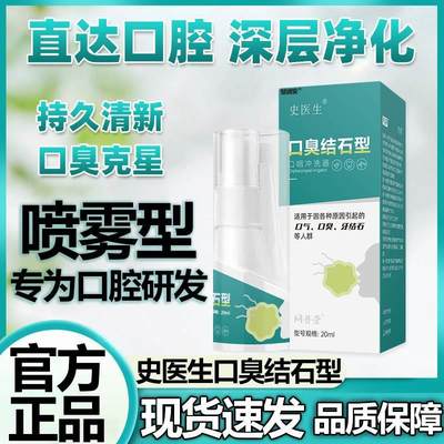 史医生官方旗舰店口臭结石型20ml/瓶正品清洗去牙结石口咽冲洗器