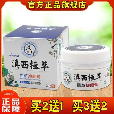 天猫正品汉邦滇西极草百草抑菌膏皮肤瘙痒外用止痒舒缓护理乳膏