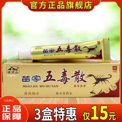 【天猫正品】清凉山苗家五毒散草本乳膏皮肤外用止痒舒缓护理软膏