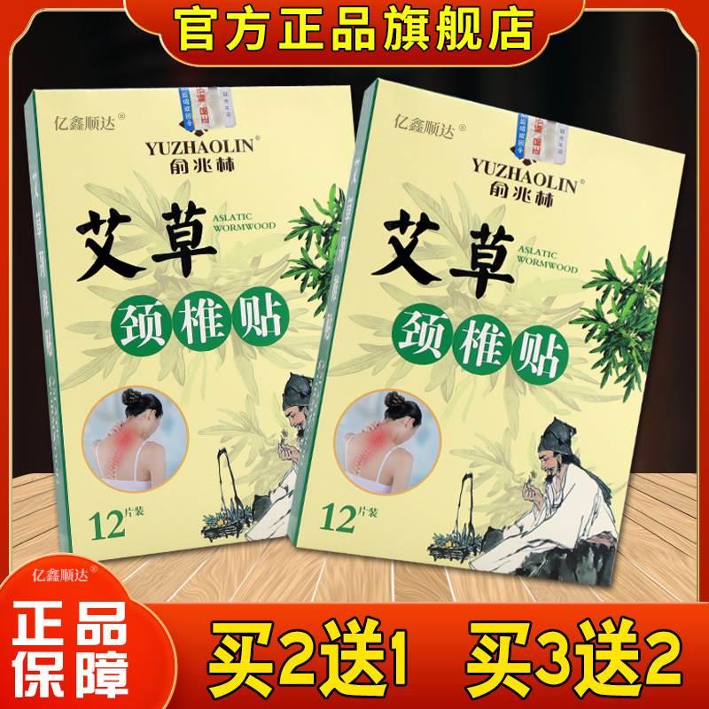 俞兆林艾草颈椎贴12贴【正品】肩颈关节不适跌打损伤外用艾草贴 保健用品 艾灸/艾草/艾条/艾制品 原图主图