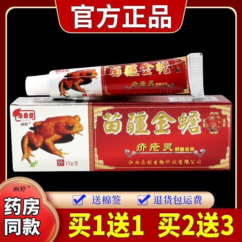 忠勇堂苗疆金蟾疥疮灵抑菌乳膏15g/支皮肤外用涂抹患处【天猫正品