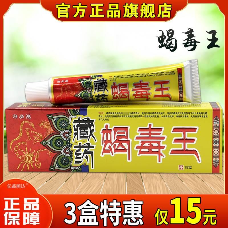 正品独必鸿藏药蝎毒王草本小乳膏止痒...