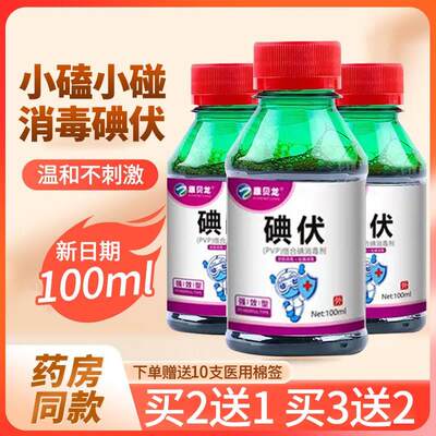 碘伏消毒液100ml 赠棉签皮肤伤口消毒家用新生儿肚脐络合碘消毒剂