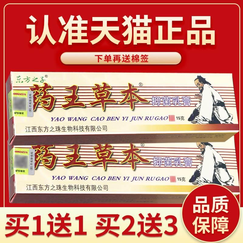 【正品保障 买5送7】东方之子药王草本抑菌乳膏 药王草本软膏15g