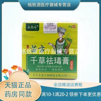 【买2送1买3送2】永康岭苗方千古祛瑇膏30g皮肤外用抑菌止痒乳膏