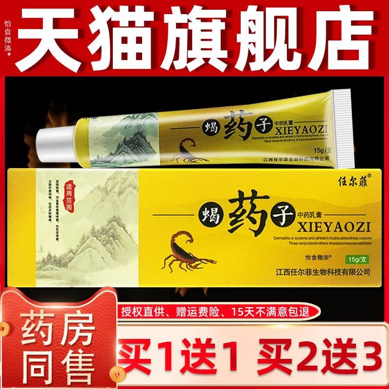 【买1送1 买2送3】任尔菲蝎药子中草乳膏皮肤外用蝎药子抑菌软膏 保健用品 皮肤消毒护理（消） 原图主图