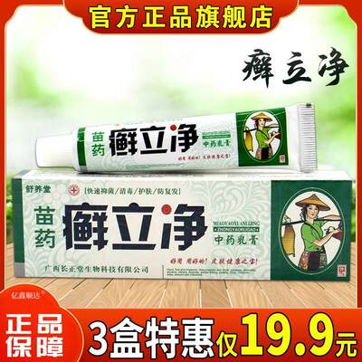 【正品】舒养堂苗药癣立净中药乳膏15g皮肤止痒护理膏温和不刺激