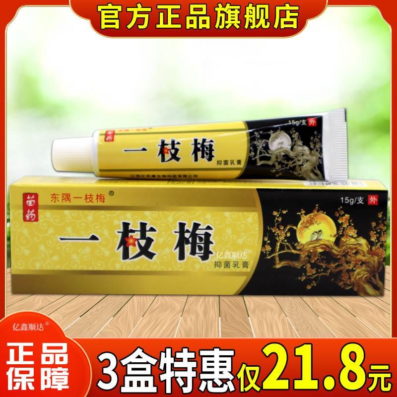 [天猫正品]东隅一枝梅乳膏草本抑菌软膏止痒湿疹软膏四季皆宜