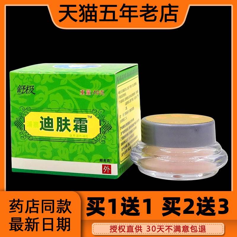 【买1送1】正品舒极迪肤霜退热凝胶10g皮肤外用抑菌护理乳软膏