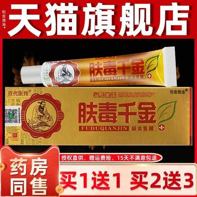 【买1送1】百代医传肤毒千金草本抑菌乳膏正品 皮肤外用软膏