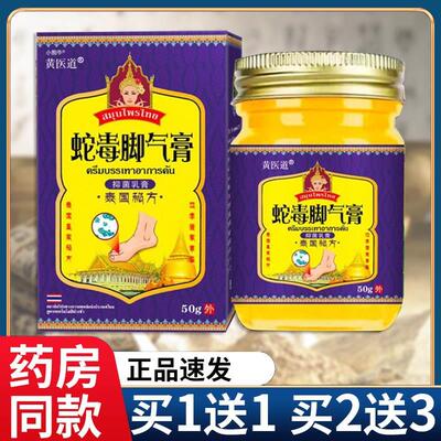 黄医道泰国蛇毒脚气膏可搭狼毒泰国脚臭脚出汗抑菌乳膏皮肤50gF4