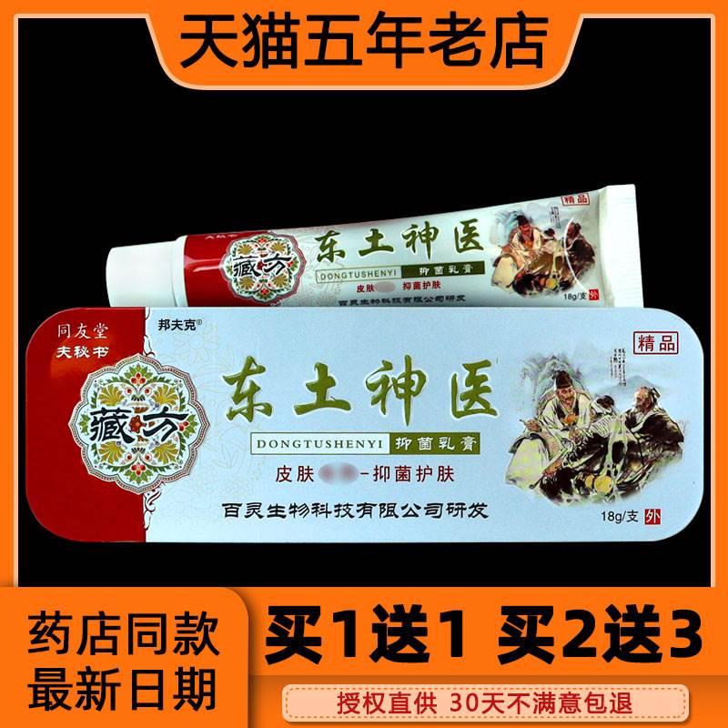 东土神医同友堂藏方抑菌乳膏买赠 18g成人皮肤外用止痒