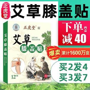 正虎堂艾草膝盖贴正品艾灸贴膝关节疼痛热敷颈椎腰椎帖官方旗舰店