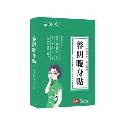 苗济众养阴暖身贴6贴/盒红花当归益母草元胡千年健穴位保健贴