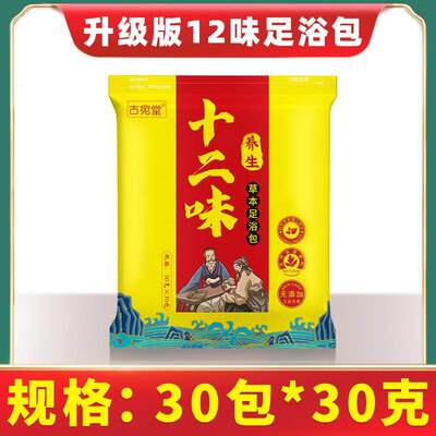 古宛堂十二味足汤30包*30克艾草泡脚包足浴包老姜红花草本泡脚