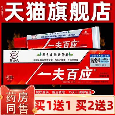 【正品买1送1】卯金氏一夫百应抑菌乳膏抑菌霜皮肤外用草本软膏