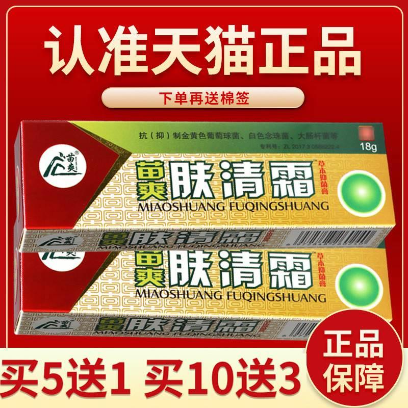 【认准正品 买5送1】苗爽肤清霜夫清霜草本抑菌乳膏外用皮肤软膏