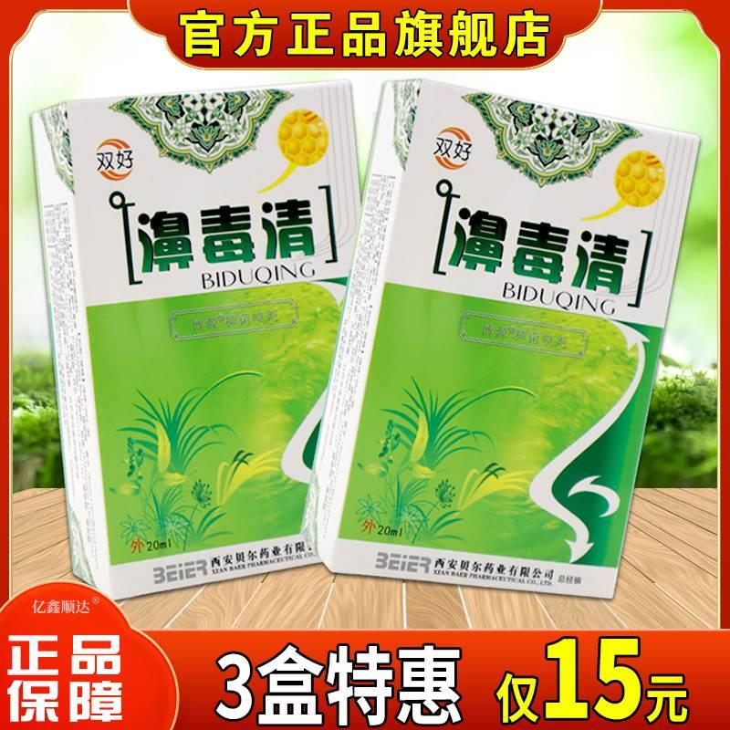 双好濞毒清抑菌喷剂20ml【天猫正品】舒缓鼻塞鼻痒不通气喷剂