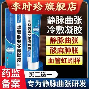 静脉曲张冷敷凝胶官方正品腿部血管肿胀蚯蚓样青筋凸起疼痛km