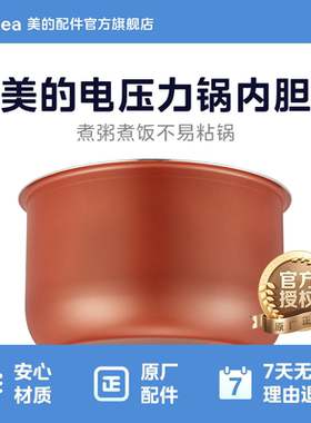 美的原厂配件电压力锅彩晶铜色内胆5L升SS5068P/SS5050P/SS5048P