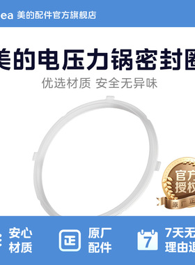 美的原厂配件电压力锅密封升橡胶垫圈MY-13LS508A四缺口四卡扣