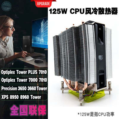 戴尔T3660 XPS8950 Optiplex7000MT 7010MT 125W风冷散热器水冷VR