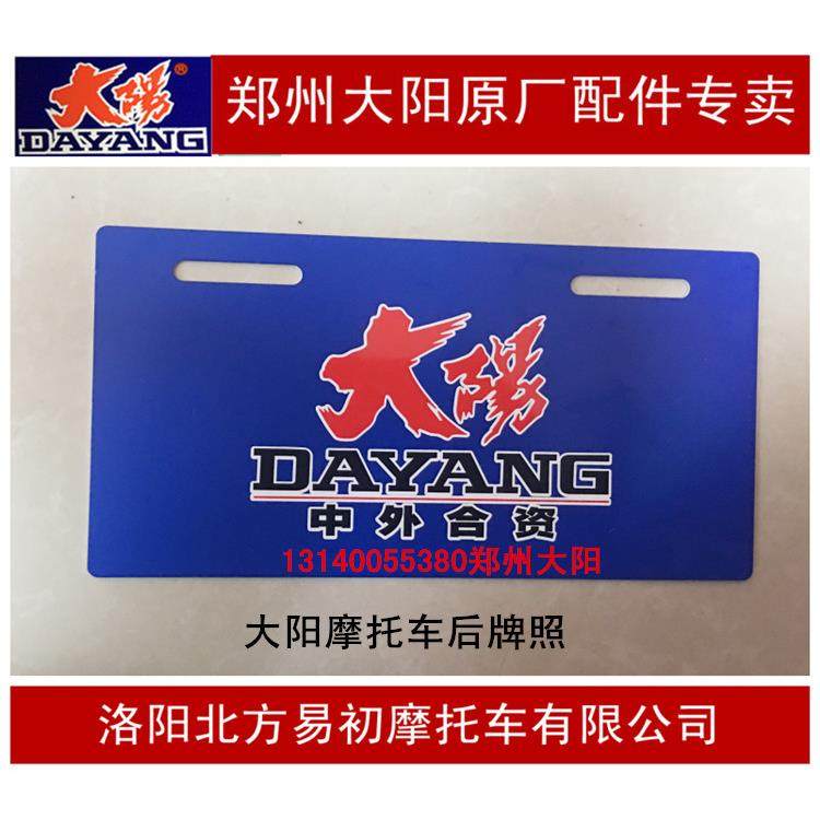 大阳摩托车前后牌照牌子dy100/110-2e/-2f/-15a/-20a/-18a/-28a